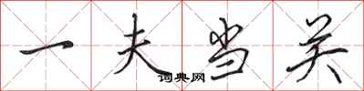 田英章一夫当关行书怎么写