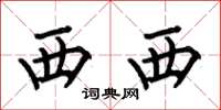 何伯昌西西楷书怎么写