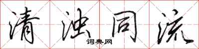田英章清浊同流行书怎么写
