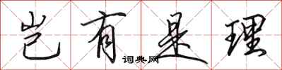 田英章岂有是理行书怎么写