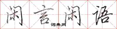 田英章闲言闲语行书怎么写