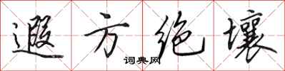 田英章遐方绝壤行书怎么写
