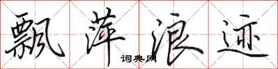 田英章飘萍浪迹行书怎么写