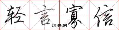 田英章轻言寡信行书怎么写