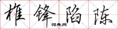 田英章椎锋陷陈行书怎么写
