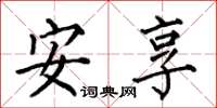 何伯昌安享楷书怎么写