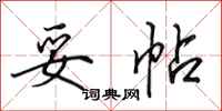 田英章妥帖行书怎么写