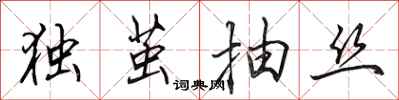田英章独茧抽丝行书怎么写