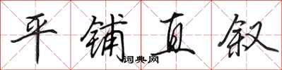 田英章平铺直叙行书怎么写