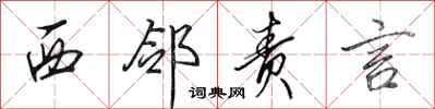 田英章西邻责言行书怎么写