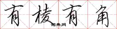 田英章有棱有角行书怎么写