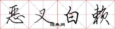 田英章恶叉白赖行书怎么写