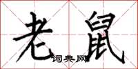 何伯昌老鼠楷书怎么写
