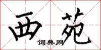 何伯昌西苑楷书怎么写
