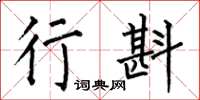 何伯昌行斟楷书怎么写