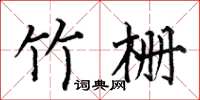 何伯昌竹栅楷书怎么写