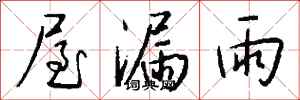 钱沛云屋漏雨行书怎么写