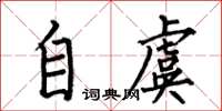 何伯昌自虞楷书怎么写