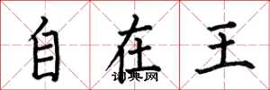 何伯昌自在王楷书怎么写