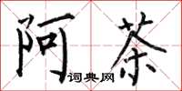 何伯昌阿茶楷书怎么写