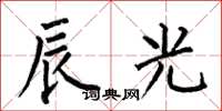 何伯昌辰光楷书怎么写