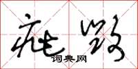 王冬龄疵毁草书怎么写