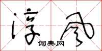 王冬龄淳风草书怎么写