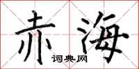 何伯昌赤海楷书怎么写