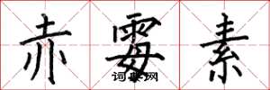 何伯昌赤霉素楷书怎么写