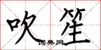 何伯昌吹笙楷书怎么写