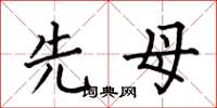 何伯昌先母楷书怎么写