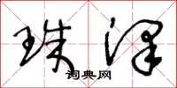 王冬龄珠泽草书怎么写