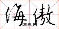 钱沛云侮傲行书怎么写