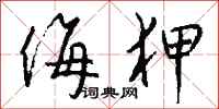 钱沛云侮狎行书怎么写