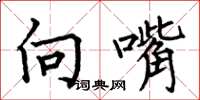 何伯昌向嘴楷书怎么写