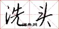 钱沛云洗头行书怎么写