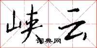 钱沛云峡云行书怎么写