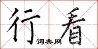 何伯昌行看楷书怎么写