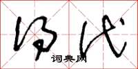 王冬龄得代草书怎么写