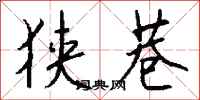 钱沛云狭巷行书怎么写