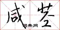 钱沛云咸茎行书怎么写