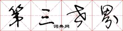 王冬龄第三世界草书怎么写