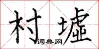 何伯昌村墟楷书怎么写
