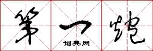 王冬龄第一炮草书怎么写