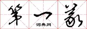 王冬龄第一义草书怎么写