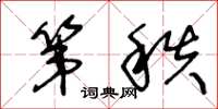 王冬龄第秩草书怎么写