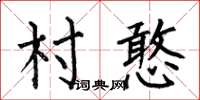何伯昌村憨楷书怎么写
