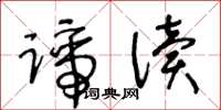 王冬龄谛读草书怎么写