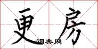 何伯昌更房楷书怎么写