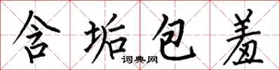 何伯昌含垢包羞楷书怎么写